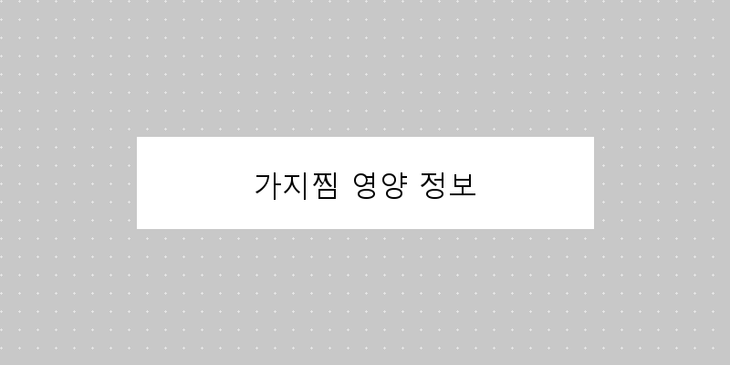 
  가지찜 영양 정보
 이미지