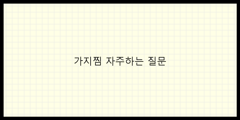 
  가지찜 자주하는 질문
 이미지