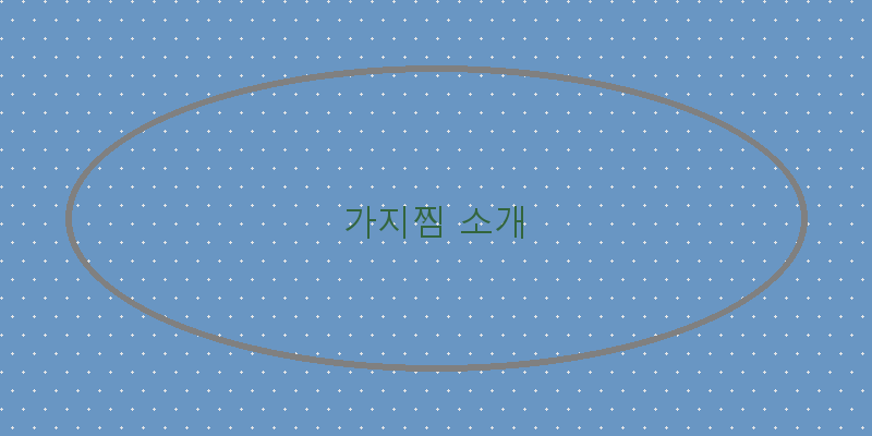영양 가득한 가지찜 레시피와 팁