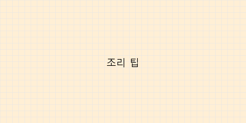 
  조리 팁
 이미지