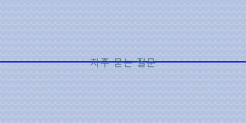 
  자주 묻는 질문
 이미지
