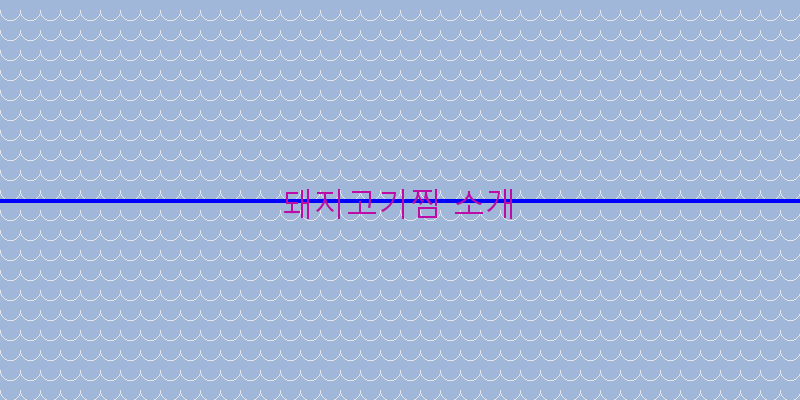 맛있고 건강한 돼지고기찜 레시피로 집에서 즐기는 한 끼