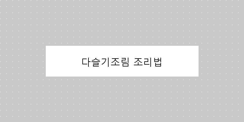 
  다슬기조림 조리법
 이미지
