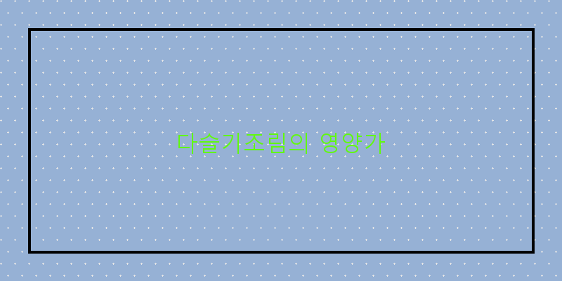 
  다슬기조림의 영양가
 이미지