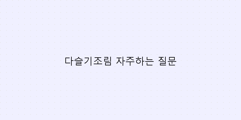 
  다슬기조림 자주하는 질문
 이미지