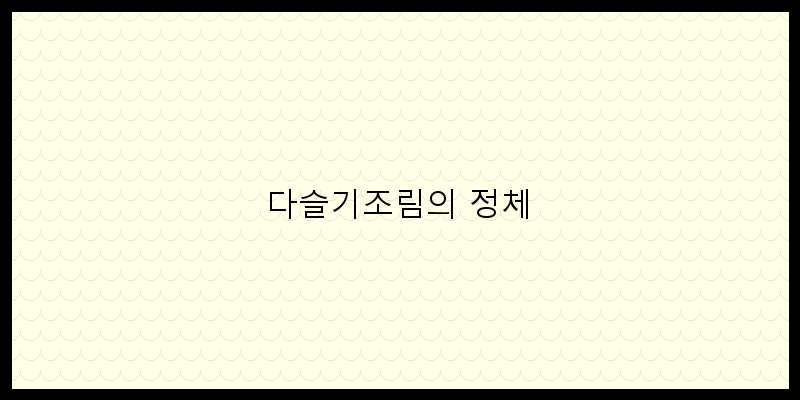 다슬기조림: 건강하고 맛있는 별미 요리