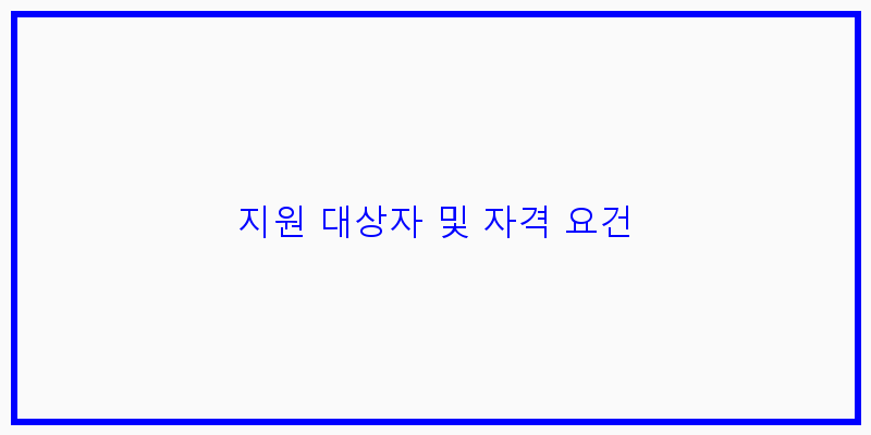 
  지원 대상자 및 자격 요건
 이미지
