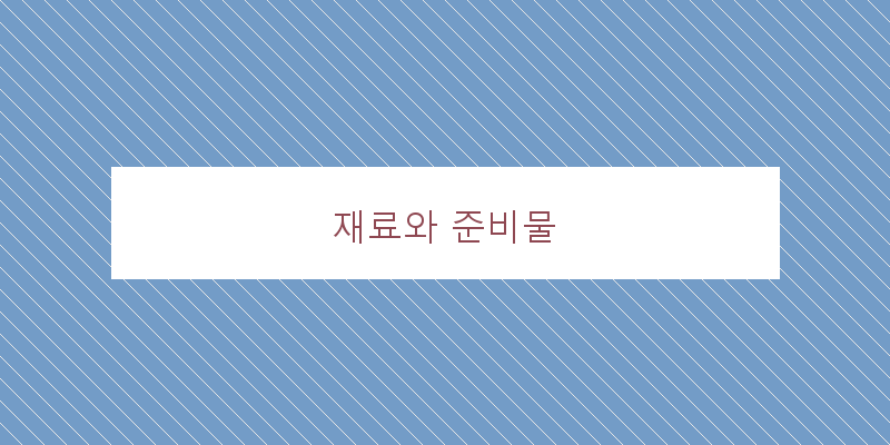 
  재료와 준비물
 이미지