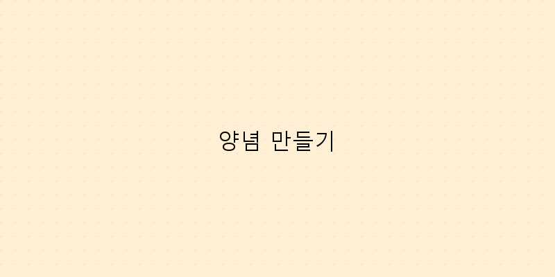 
  양념 만들기
 이미지