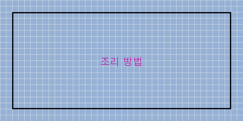 
  조리 방법
 이미지