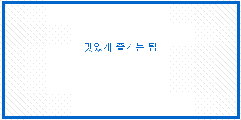 
  맛있게 즐기는 팁
 이미지