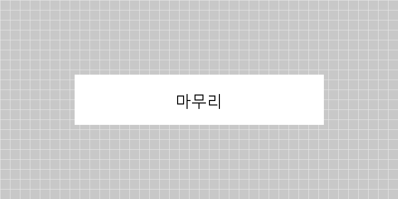 
  마무리
 이미지