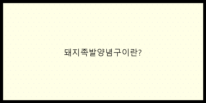 입맛을 사로잡는 돼지족발양념구이의 매력
