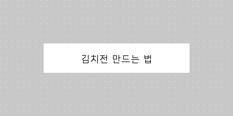 
  김치전 만드는 법
 이미지
