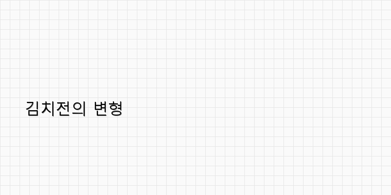 
  김치전의 변형
 이미지