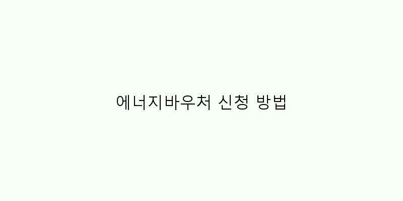 
  에너지바우처 신청 방법
 이미지
