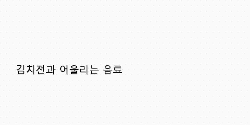 
  김치전과 어울리는 음료
 이미지