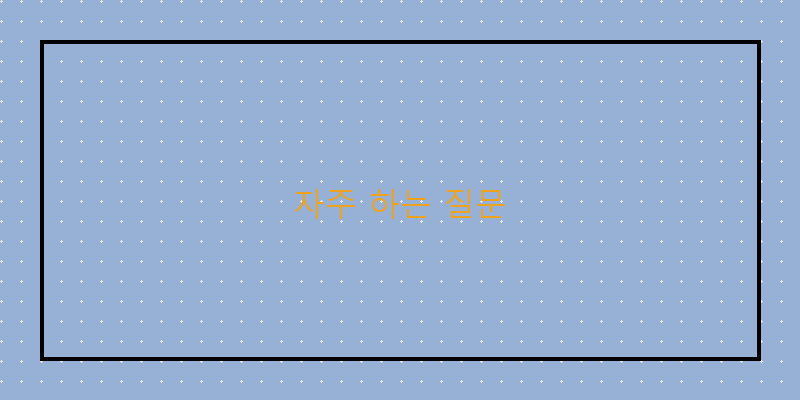 
  자주 하는 질문
 이미지