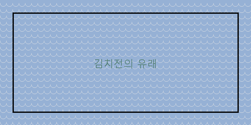 바삭하고 맛있는 김치전, 당신도 쉽게 만들 수 있어요!