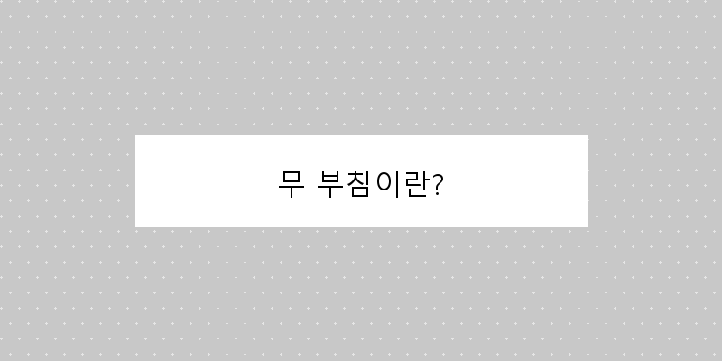 
  무 부침이란?
 이미지
