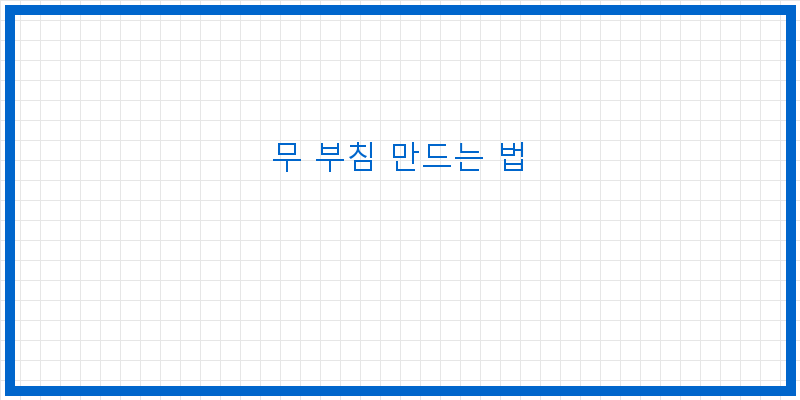 
  무 부침 만드는 법
   이미지