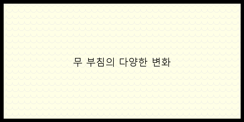 
  무 부침의 다양한 변화
 이미지