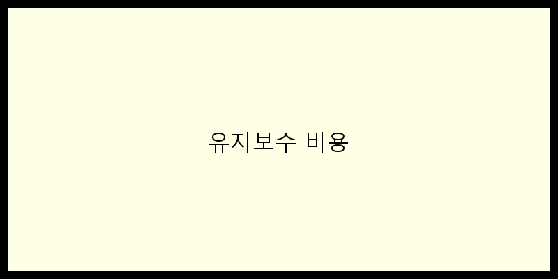 
  유지보수 비용
 이미지