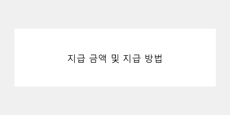 
  지급 금액 및 지급 방법
 이미지