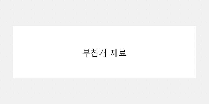 
  부침개 재료
 이미지