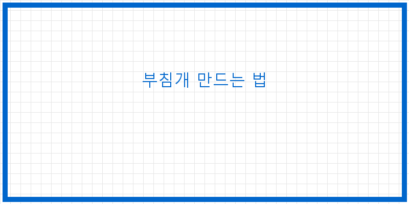 
  부침개 만드는 법
 이미지