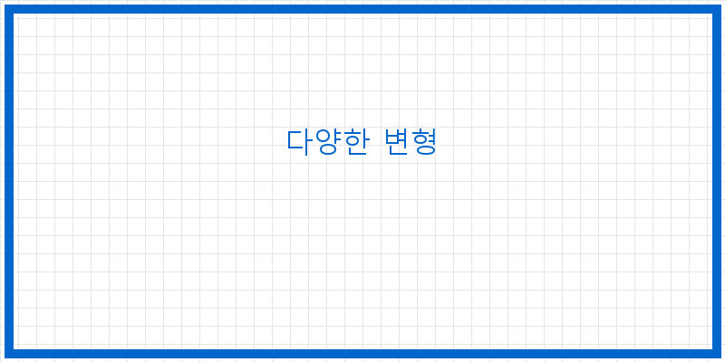 
  다양한 변형
 이미지