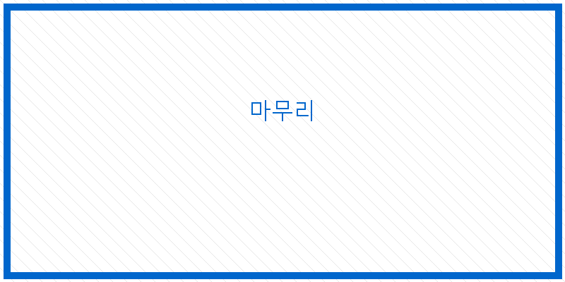 
  마무리
 이미지