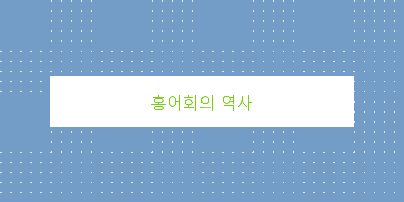 
  홍어회의 역사
 이미지