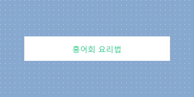 
  홍어회 요리법
 이미지