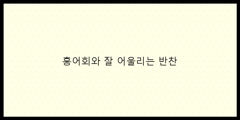 
  홍어회와 잘 어울리는 반찬
 이미지