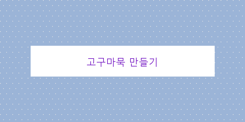 
  고구마묵 만들기
 이미지