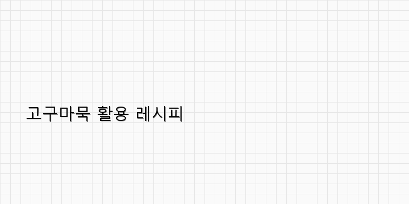 
  고구마묵 활용 레시피
 이미지