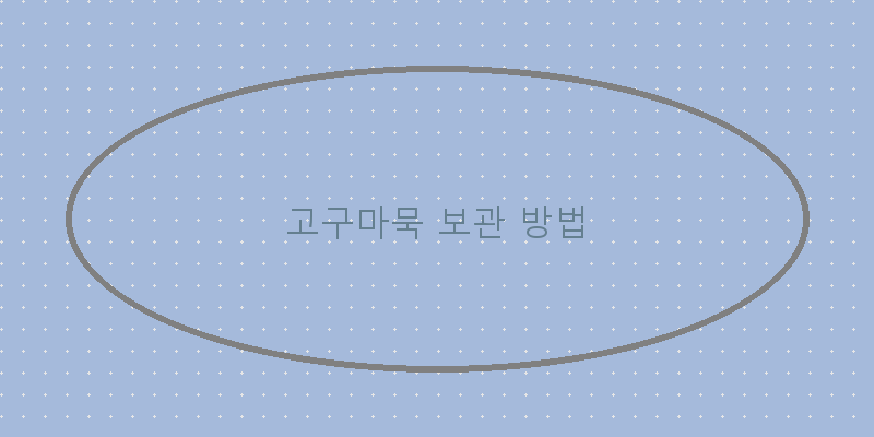 
  고구마묵 보관 방법
 이미지