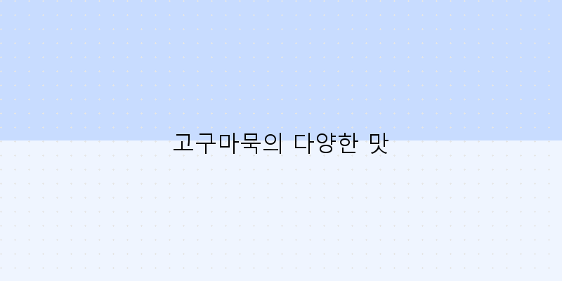 
  고구마묵의 다양한 맛
 이미지