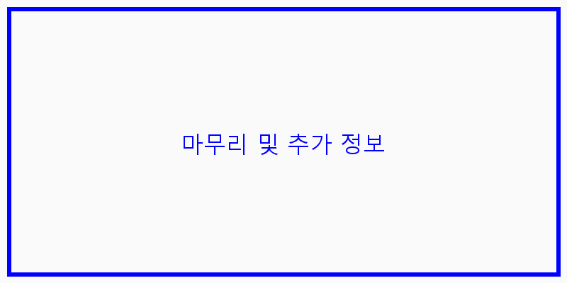 
  마무리 및 추가 정보
 이미지