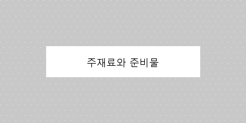 
  주재료와 준비물
 이미지