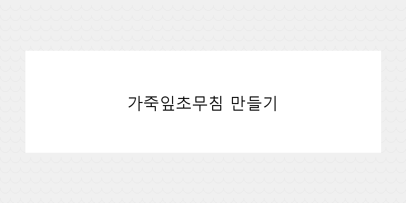 
  가죽잎초무침 만들기
 이미지