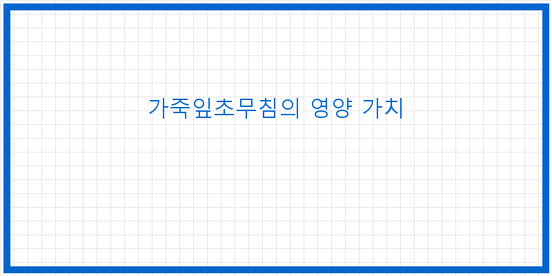 
  가죽잎초무침의 영양 가치
 이미지