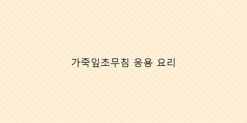 
  가죽잎초무침 응용 요리
 이미지