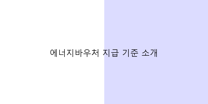 에너지바우처지급기준