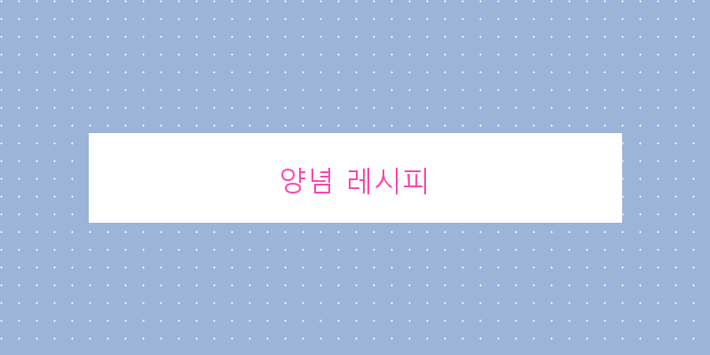 
  양념 레시피
 이미지