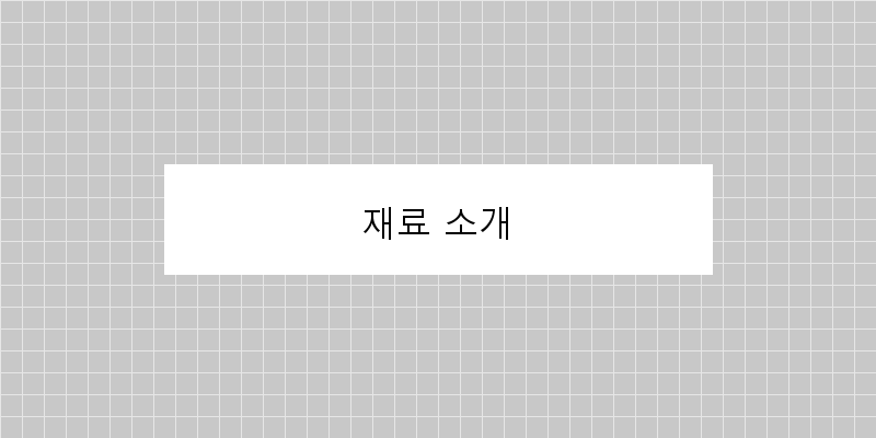 
  재료 소개
 이미지
