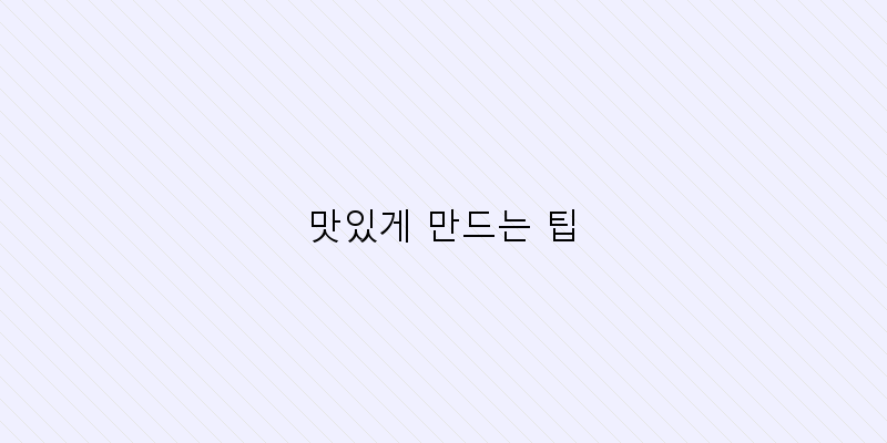
  맛있게 만드는 팁
 이미지