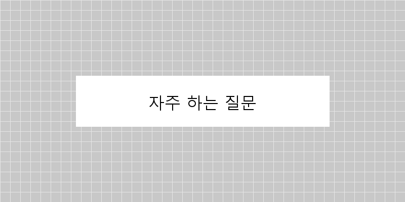 
  자주 하는 질문
 이미지