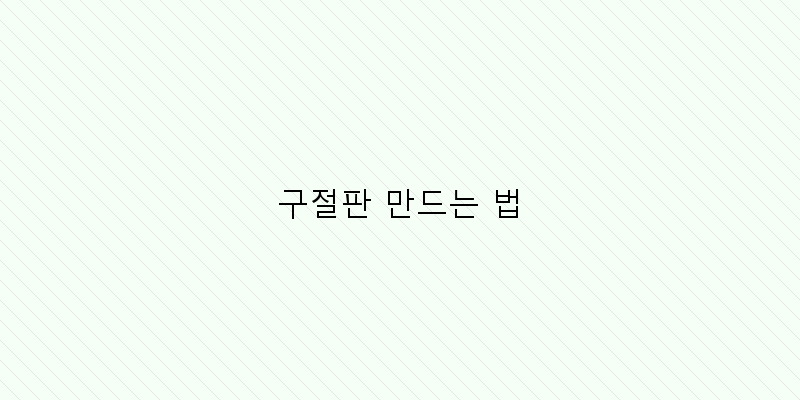 
  구절판 만드는 법
 이미지